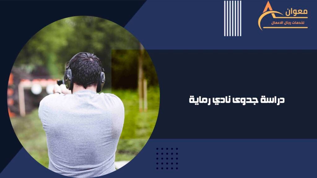 دراسة جدوى نادي رماية
