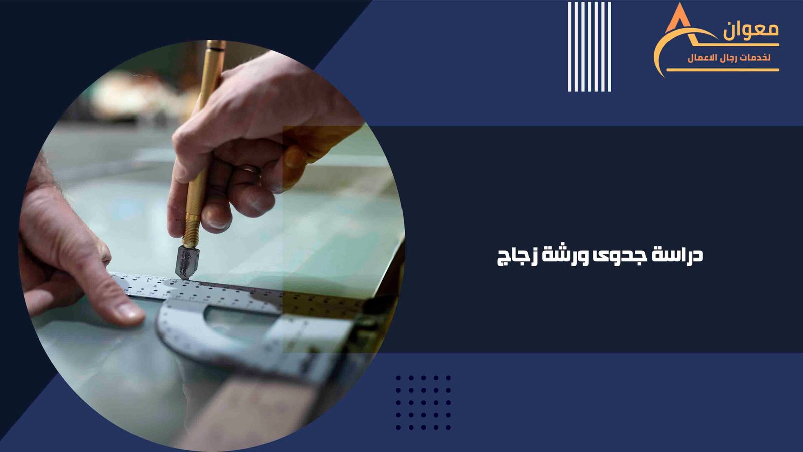 دراسة جدوى ورشة زجاج