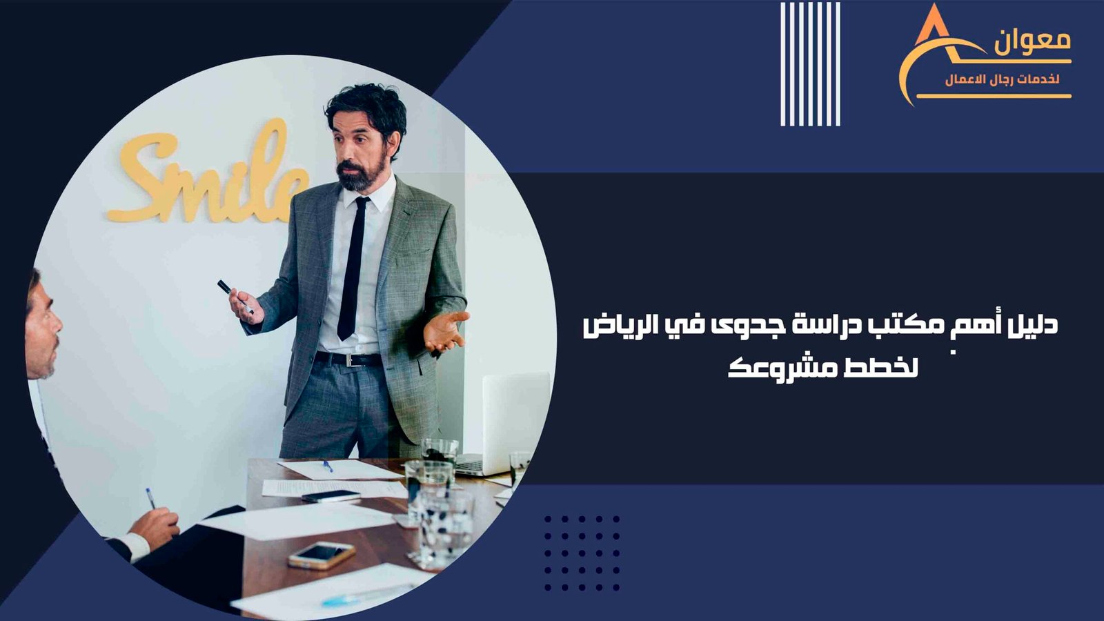دليل أهم مكتب دراسة جدوى في الرياض لخطط مشروعك