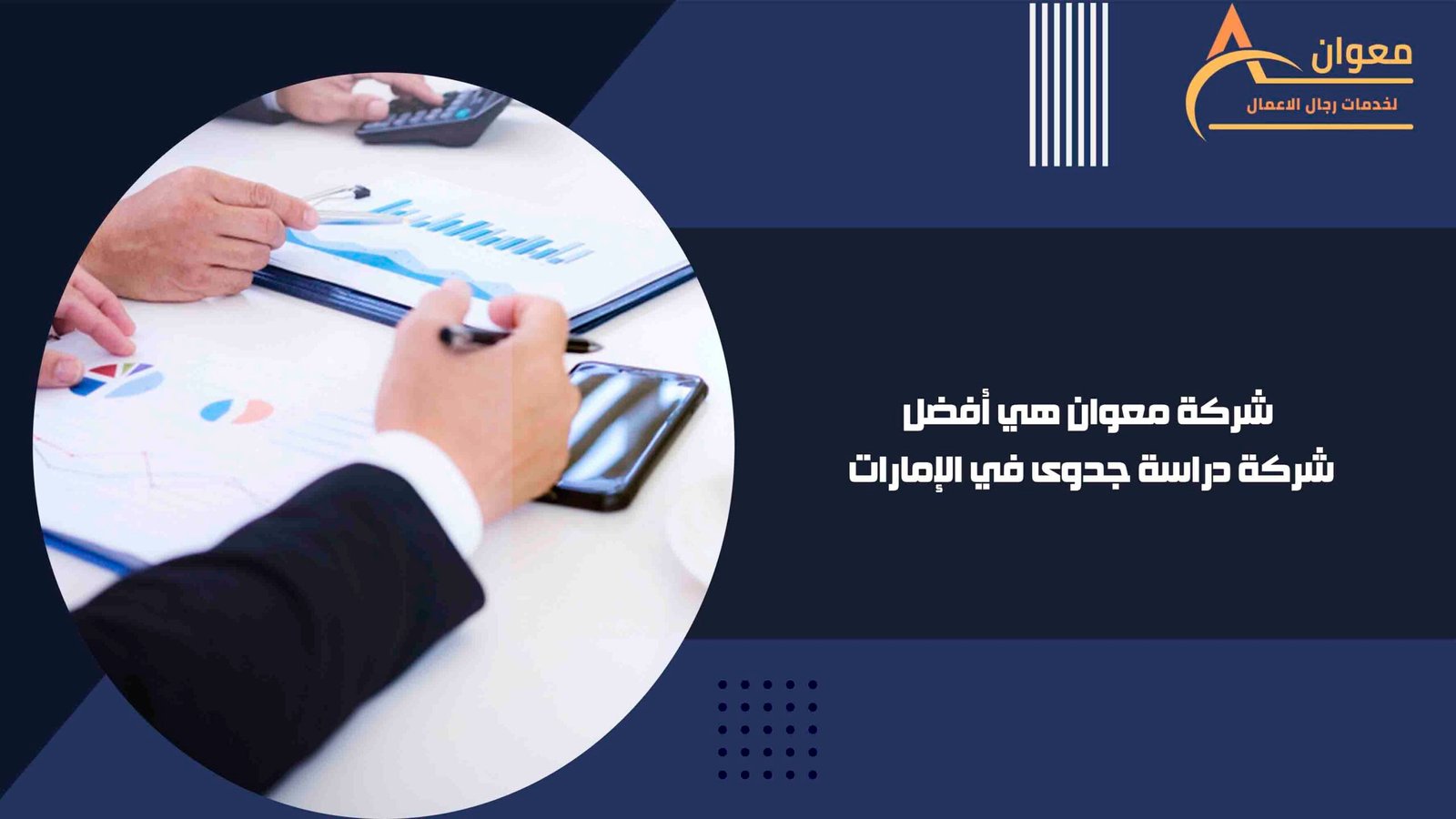 شركة معوان هي أفضل شركة دراسة جدوى في الإمارات