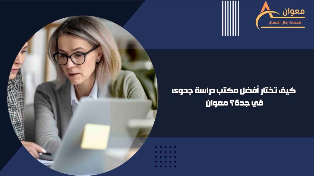 كيف تختار أفضل مكتب دراسة جدوى في جدة؟ معوان