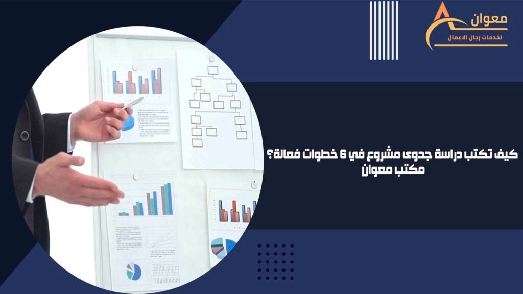 كيف تكتب دراسة جدوى مشروع في 6 خطوات فعالة؟ مكتب معوان