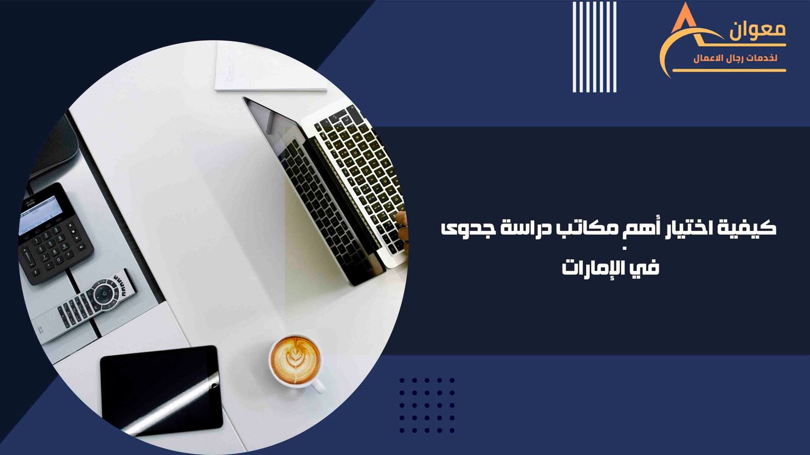 كيفية اختيار أهم مكاتب دراسة جدوى في الإمارات