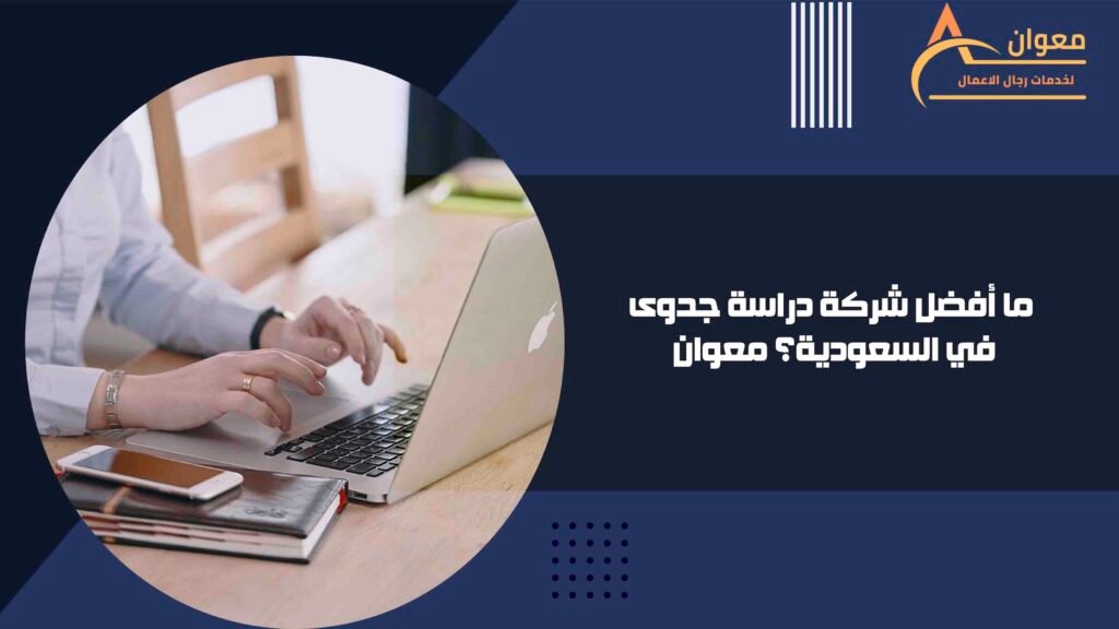ما أفضل شركة دراسة جدوى في السعودية؟ معوان