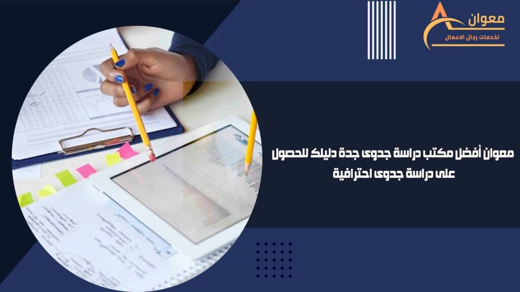 معوان أفضل مكتب دراسة جدوى جدة دليلك للحصول على دراسة جدوى احترافية