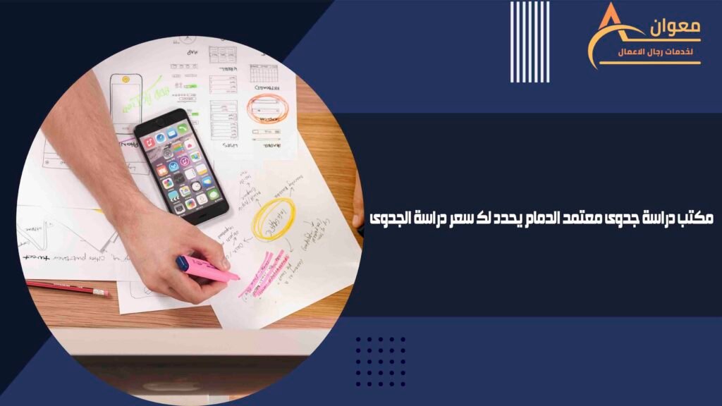 مكتب دراسة جدوى معتمد الدمام يحدد لك سعر دراسة الجدوى
