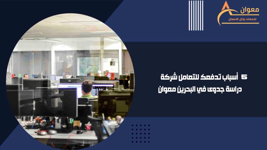 أسباب تدفعك للتعامل شركة دراسة جدوى في البحرين معوان