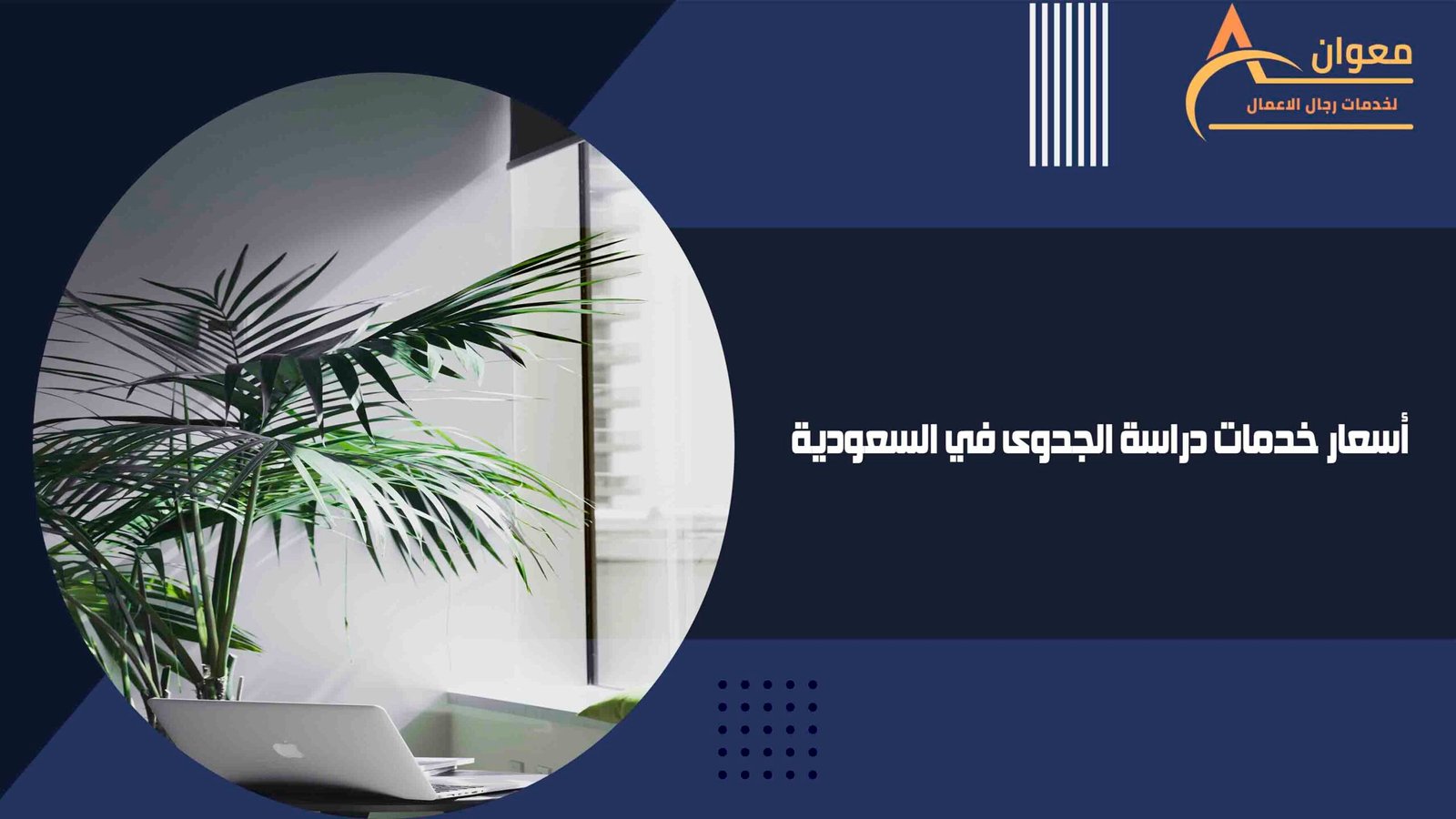 أسعار خدمات دراسة الجدوى في السعودية