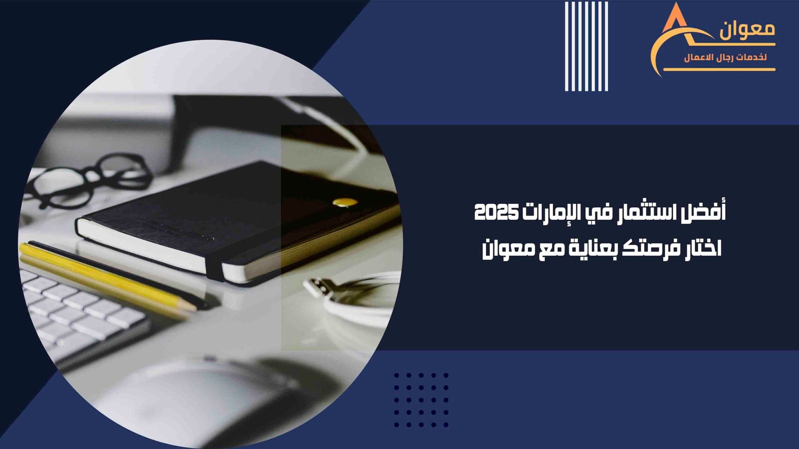 أفضل استثمار في الإمارات 2025 اختار فرصتك بعناية مع معوان