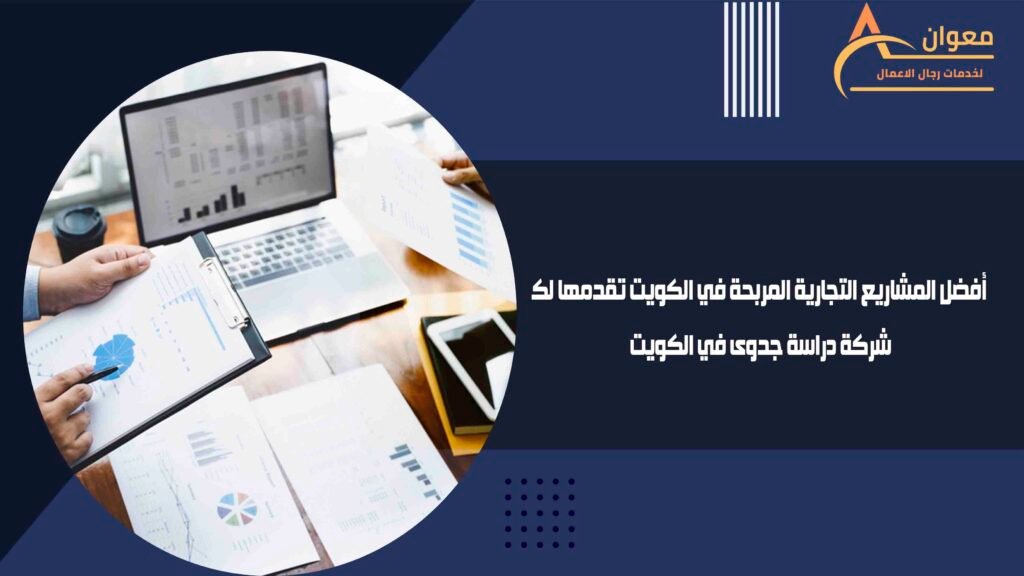 أفضل المشاريع التجارية المربحة في الكويت تقدمها لك شركة دراسة جدوى في الكويت