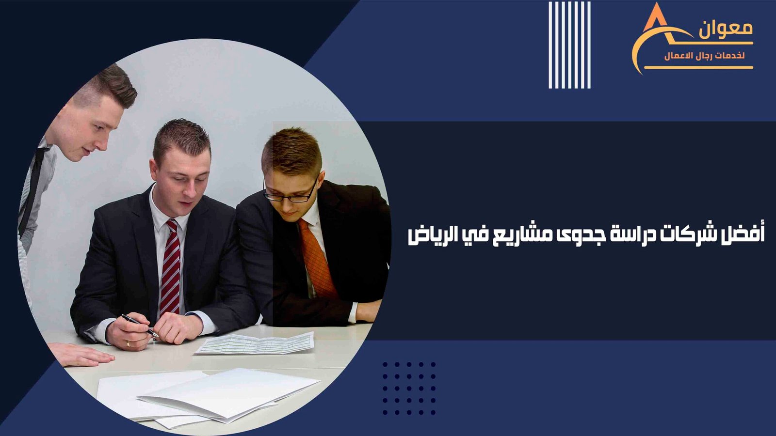 أفضل شركات دراسة جدوى مشاريع في الرياض
