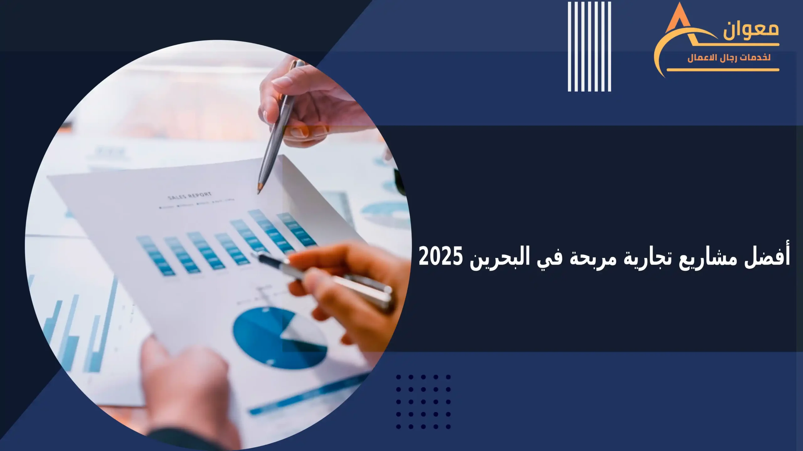 أفضل مشاريع تجارية مربحة في البحرين 2025