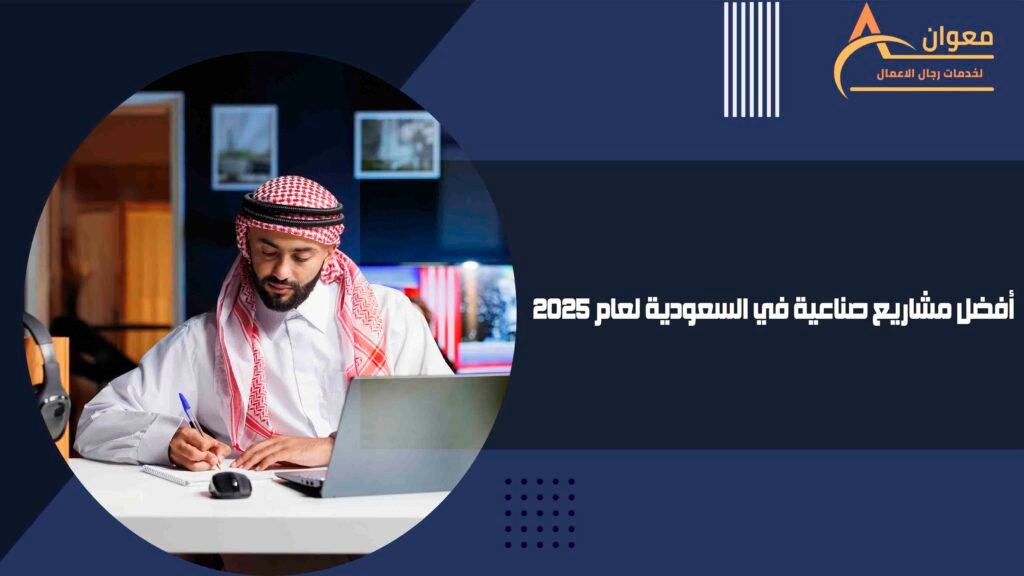 أفضل مشاريع صناعية في السعودية لعام 2025