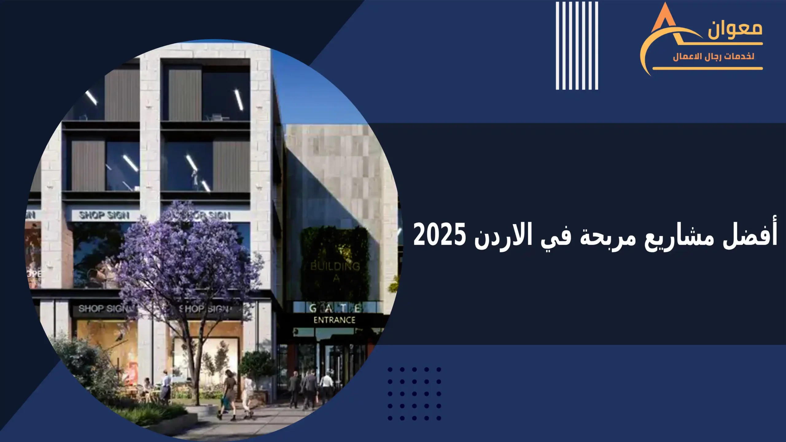 أفضل مشاريع مربحة في الاردن 2025