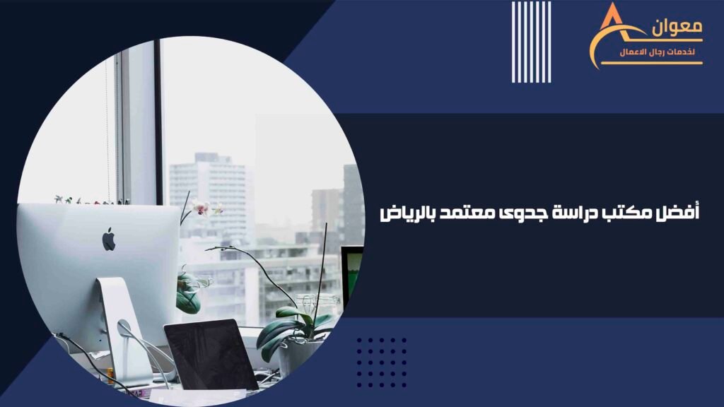 أفضل مكتب دراسة جدوى معتمد بالرياض