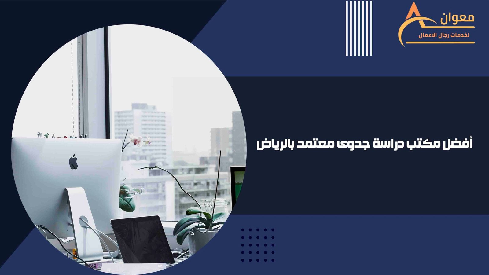 أفضل مكتب دراسة جدوى معتمد بالرياض