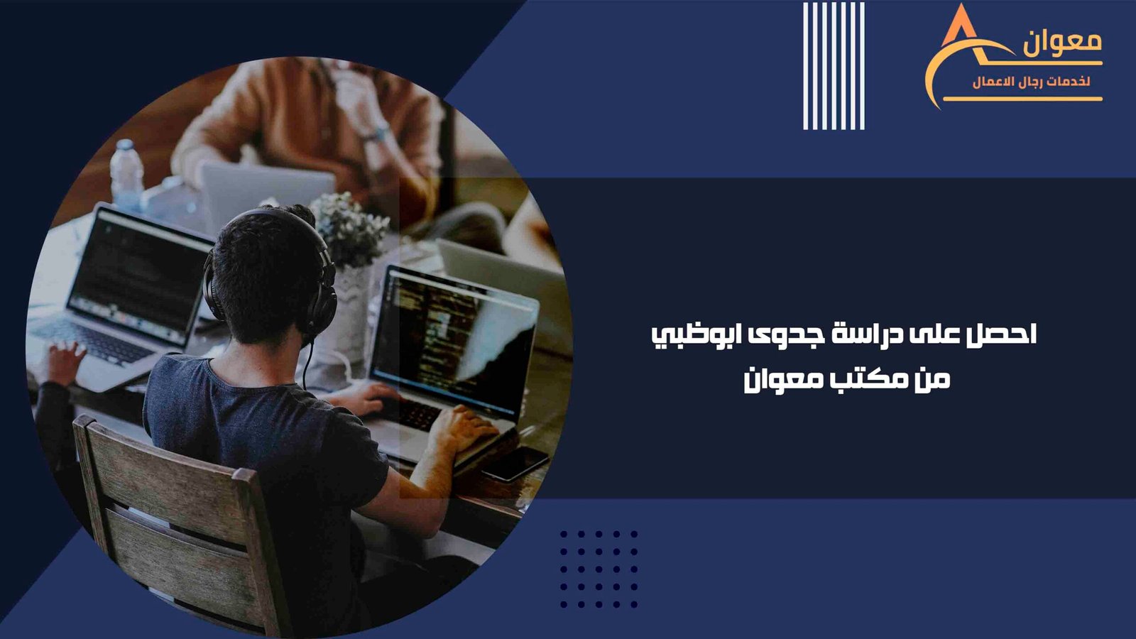 احصل على دراسة جدوى ابوظبي من مكتب معوان