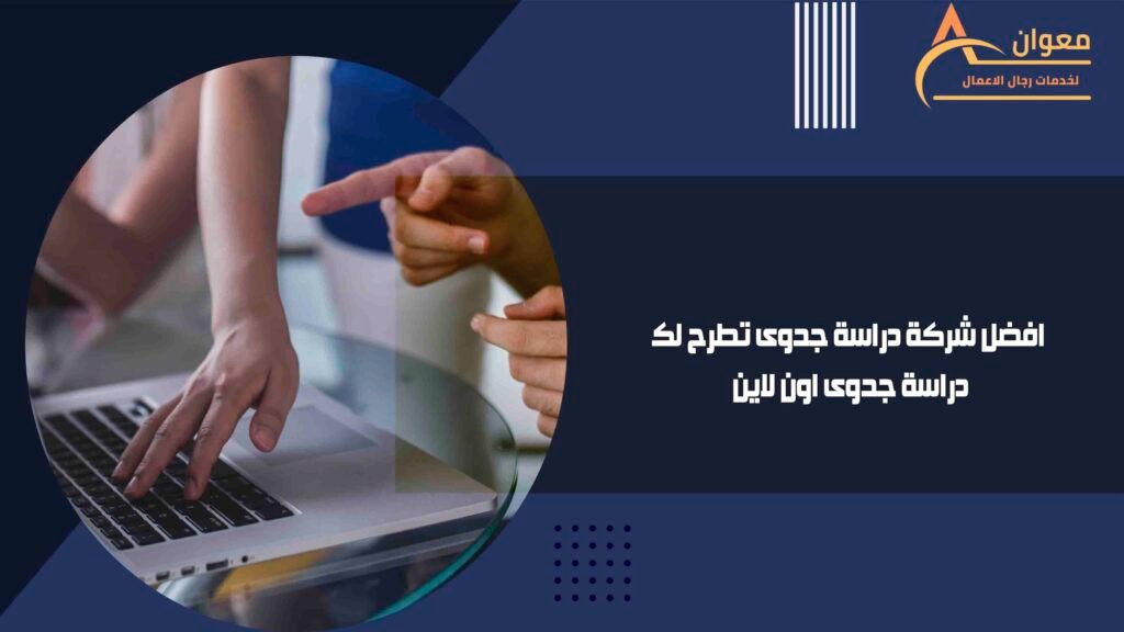 افضل شركة دراسة جدوى تطرح لك دراسة جدوى اون لاين