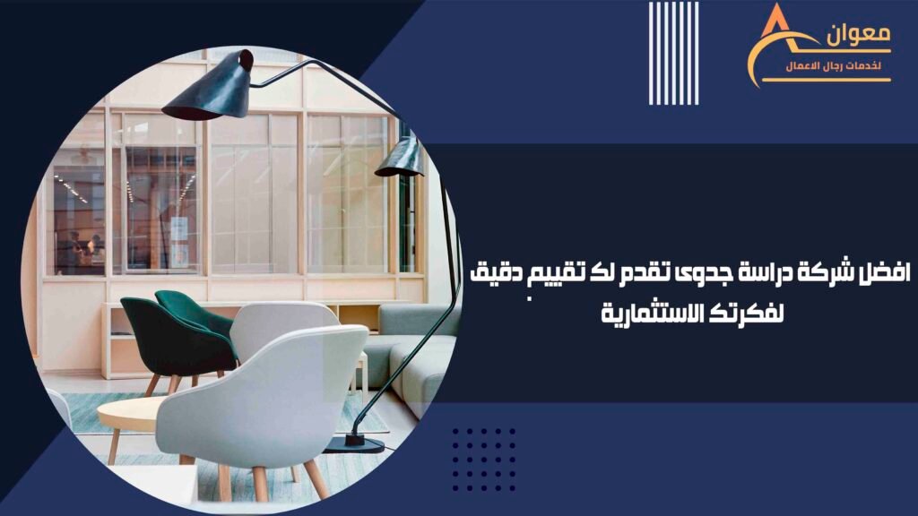 افضل شركة دراسة جدوى تقدم لك تقييم دقيق لفكرتك الاستثمارية