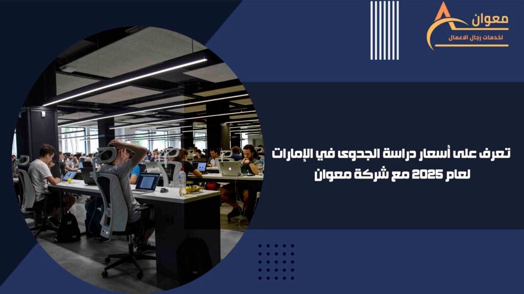 تعرف على أسعار دراسة الجدوى في الإمارات لعام 2025 مع شركة معوان