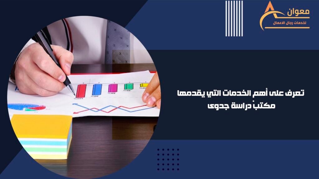 تعرف على أهم الخدمات التي يقدمها مكتب دراسة جدوى