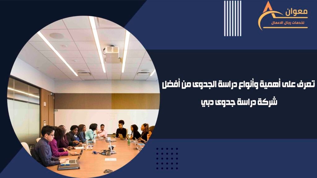 تعرف على أهمية وأنواع دراسة الجدوى من أفضل شركة دراسة جدوى دبي