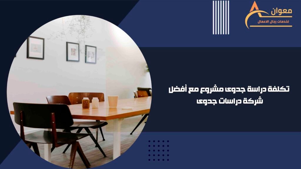 تكلفة دراسة جدوى مشروع مع أفضل شركة دراسات جدوى