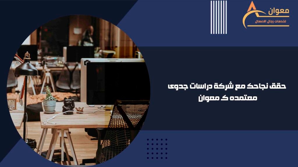 حقق نجاحك مع شركة دراسات جدوى معتمده كـ معوان