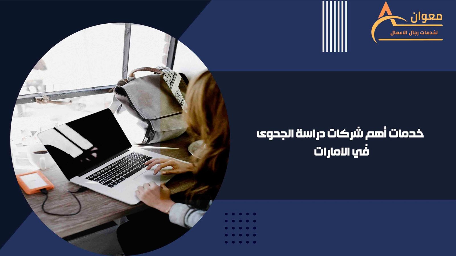 خدمات أهم شركات دراسة الجدوى في الامارات