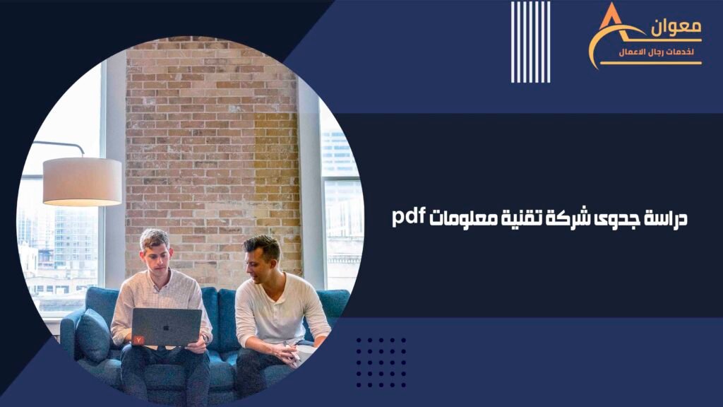 دراسة جدوى شركة تقنية معلومات pdf