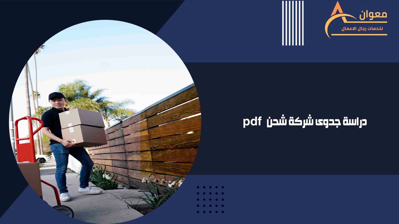 دراسة جدوى شركة شحن pdf