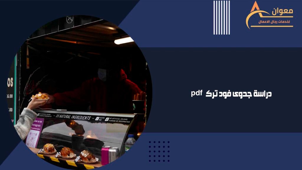 دراسة جدوى فود ترك pdf
