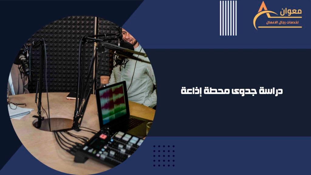 دراسة جدوى محطة إذاعة
