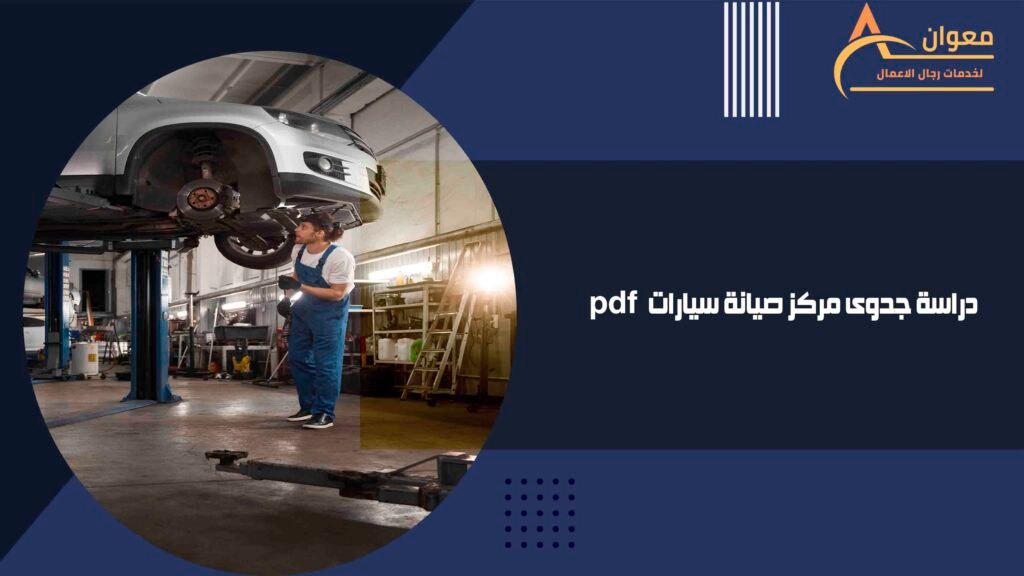 دراسة جدوى مركز صيانة سيارات pdf