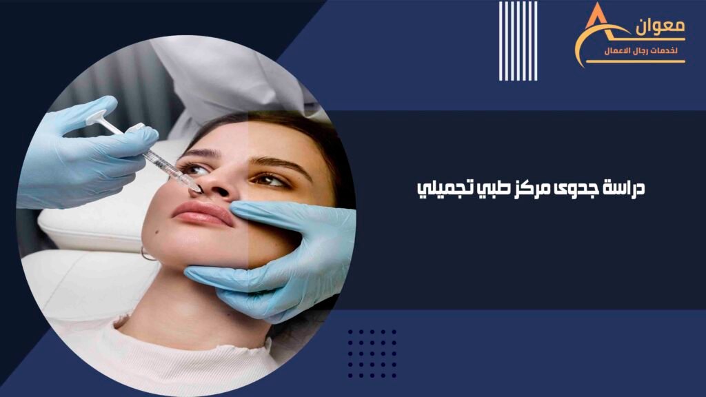 دراسة جدوى مركز طبي تجميلي