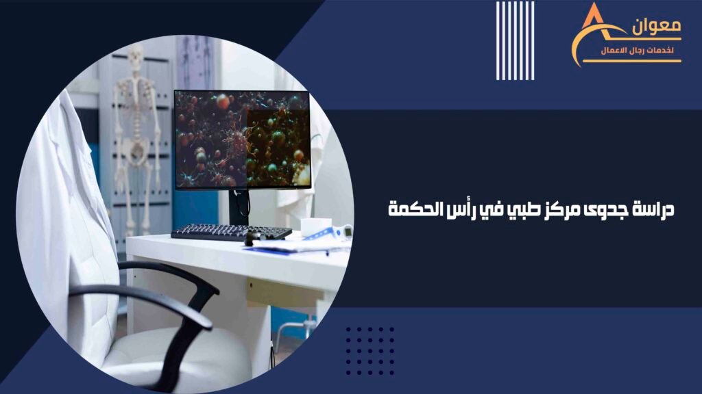 دراسة جدوى مركز طبي في رأس الحكمة