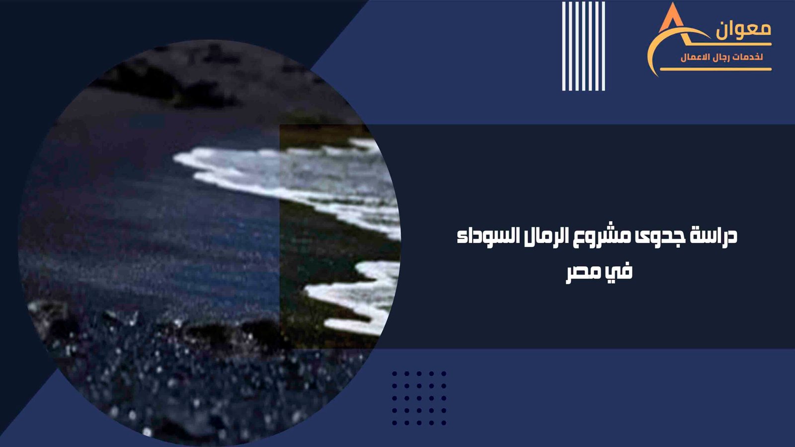 دراسة جدوى مشروع الرمال السوداء في مصر