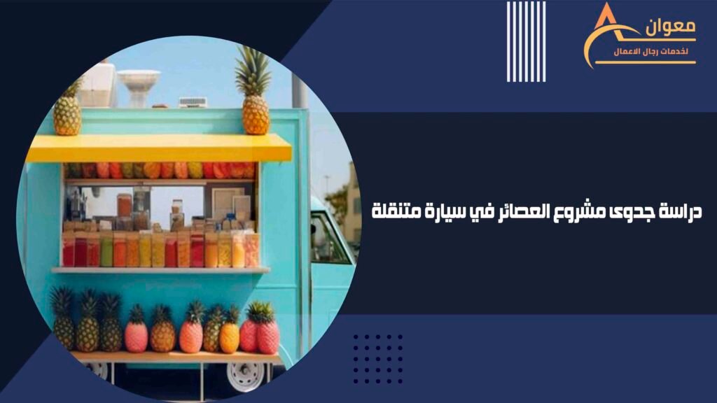 دراسة جدوى مشروع العصائر في سيارة متنقلة
