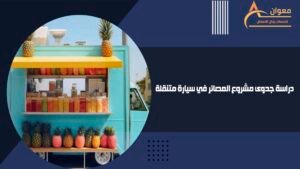 دراسة جدوى مشروع العصائر في سيارة متنقلة