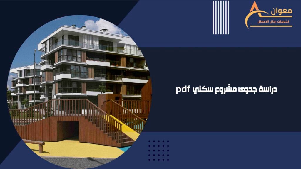 دراسة جدوى مشروع سكني pdf