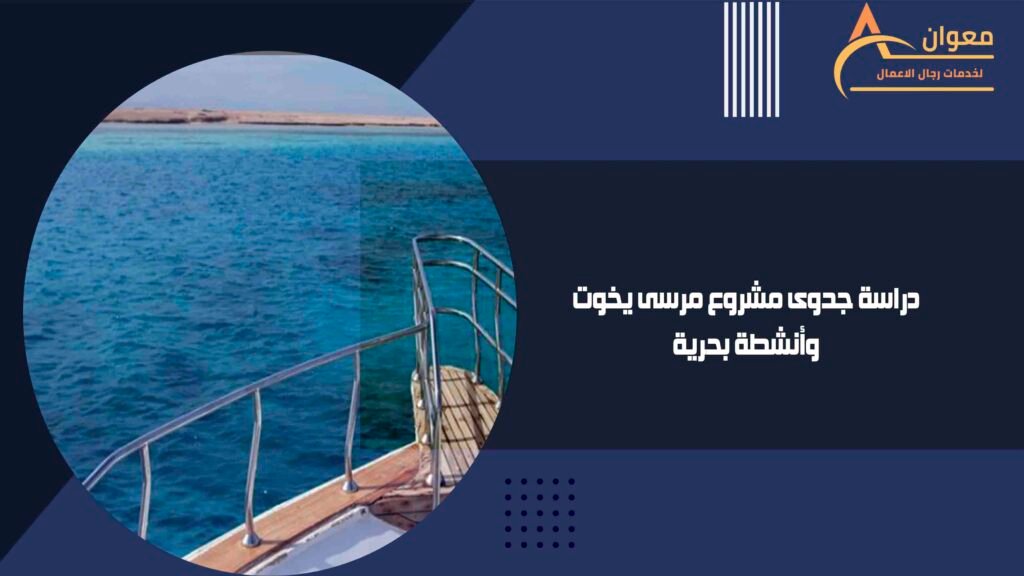 دراسة جدوى مشروع مرسى يخوت وأنشطة بحرية