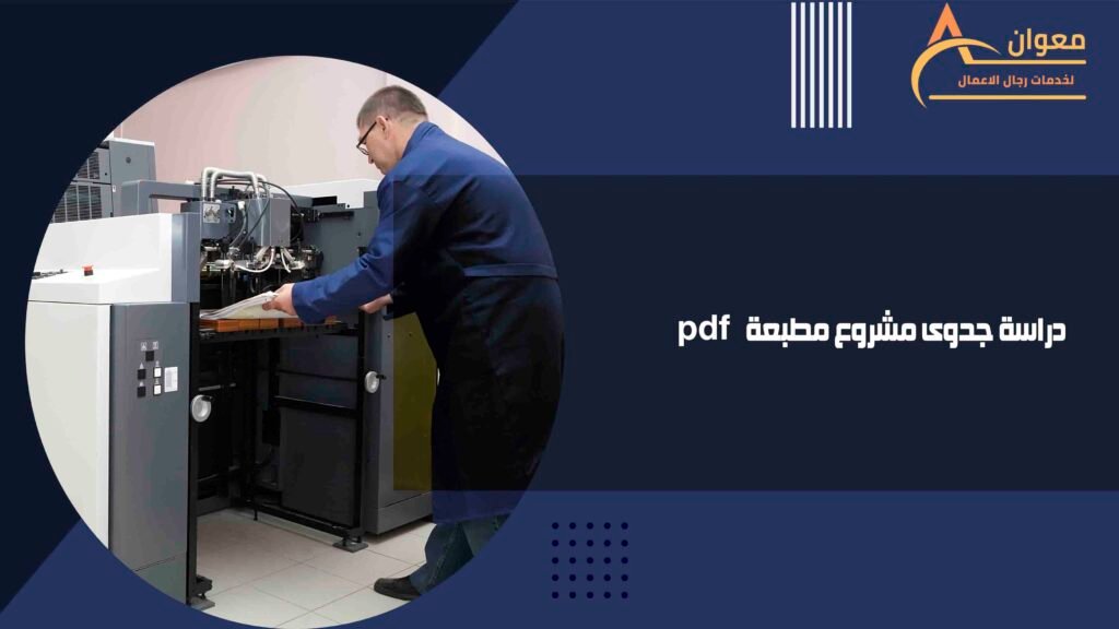دراسة جدوى مشروع مطبعة pdf