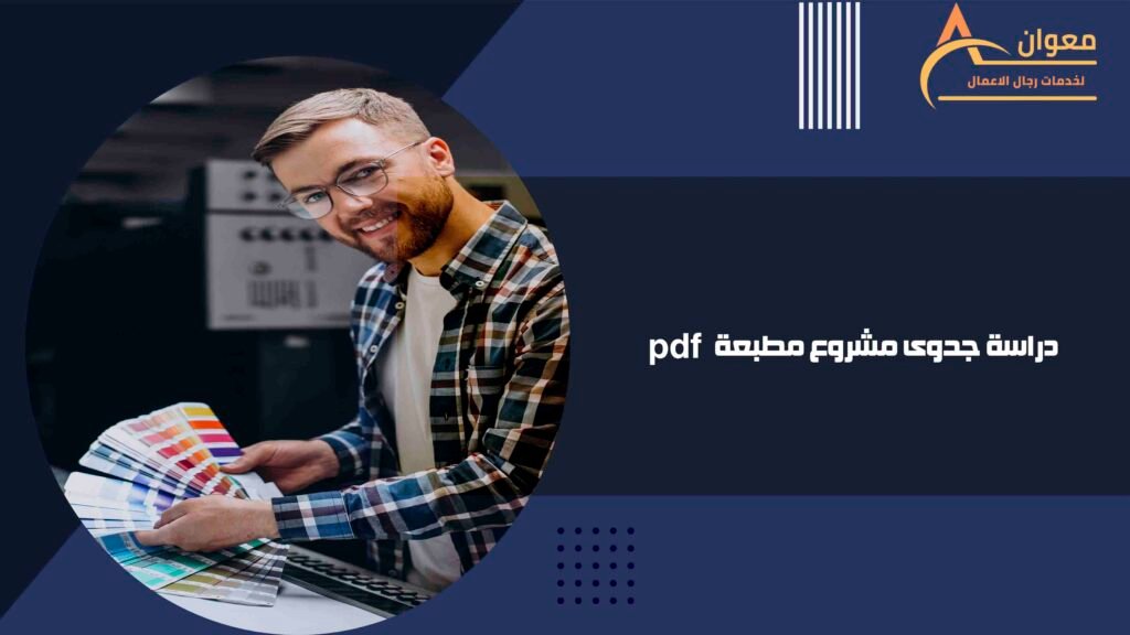دراسة جدوى مشروع مطبعة pdf