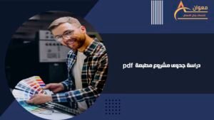 دراسة جدوى مشروع مطبعة pdf