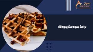 دراسة جدوى مشروع وافل