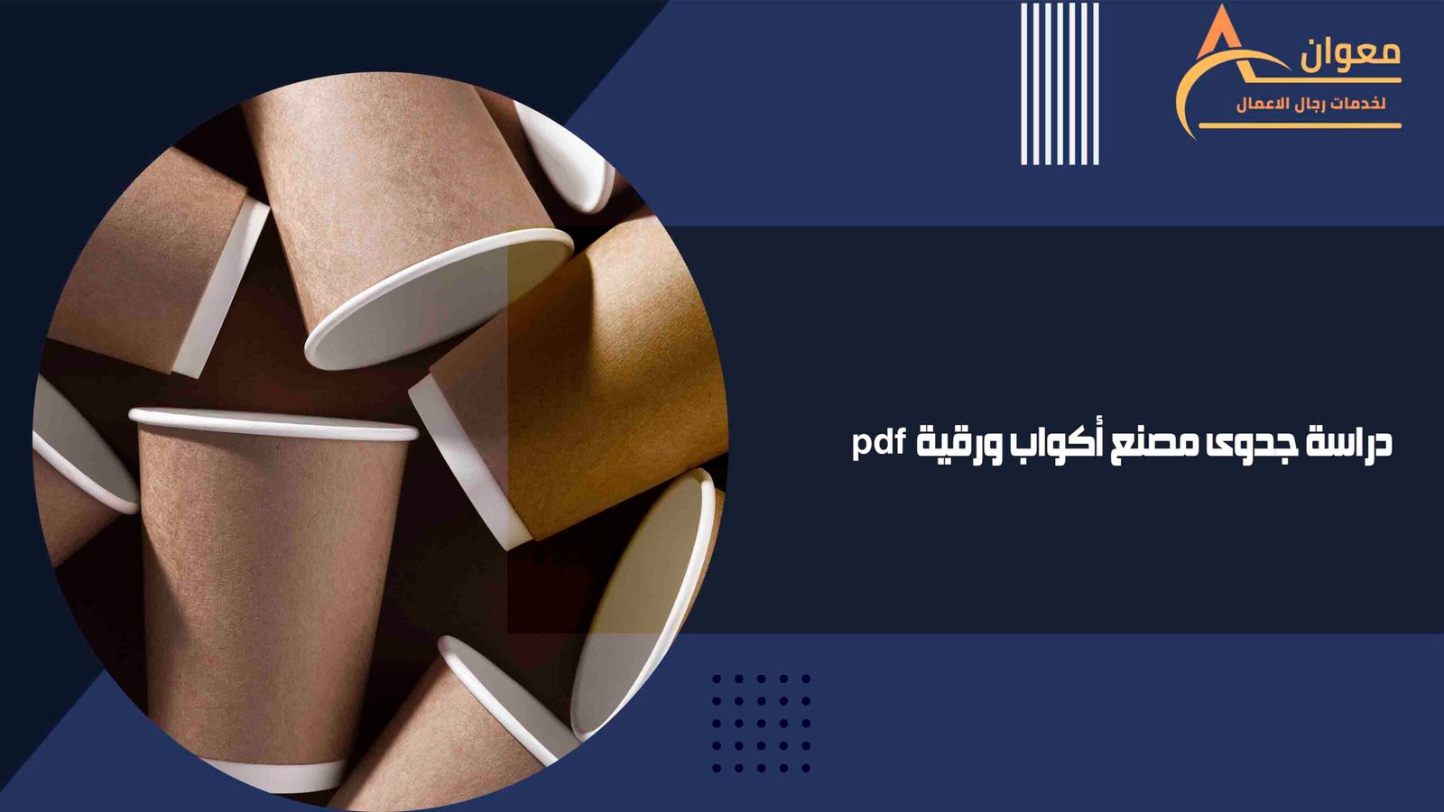دراسة جدوى مصنع أكواب ورقية pdf