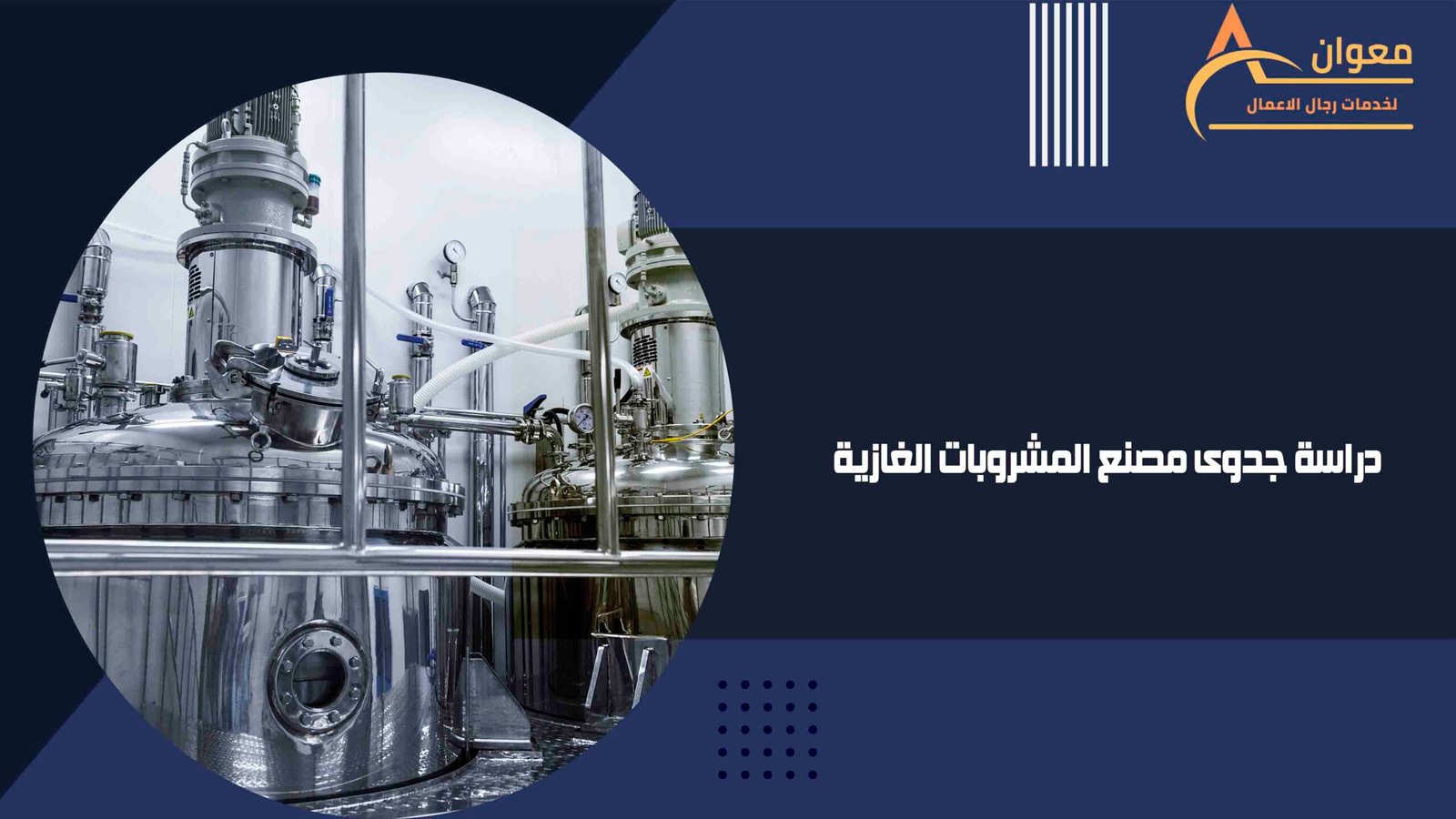 دراسة جدوى مصنع المشروبات الغازية
