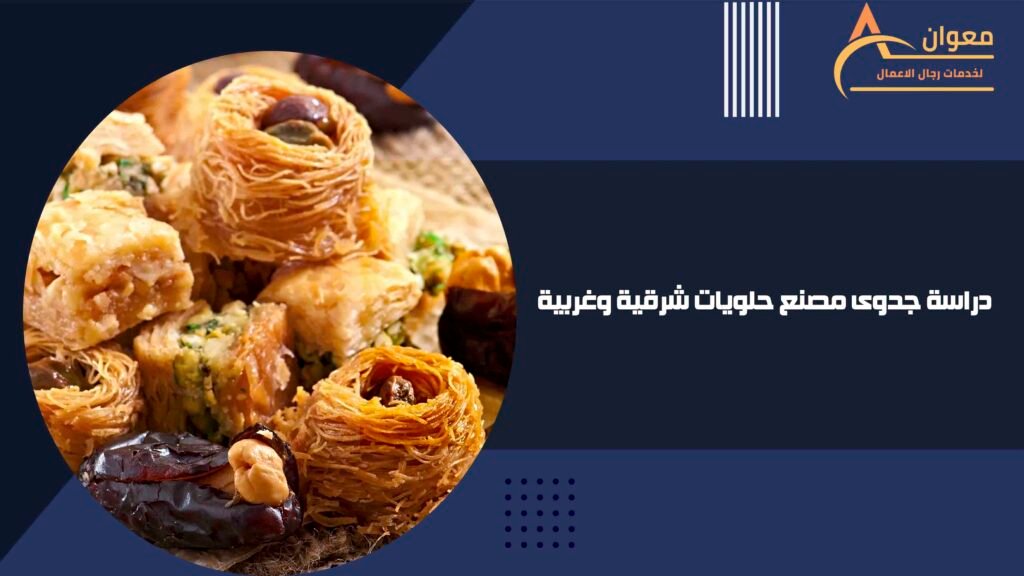 دراسة جدوى مصنع حلويات شرقية وغربية