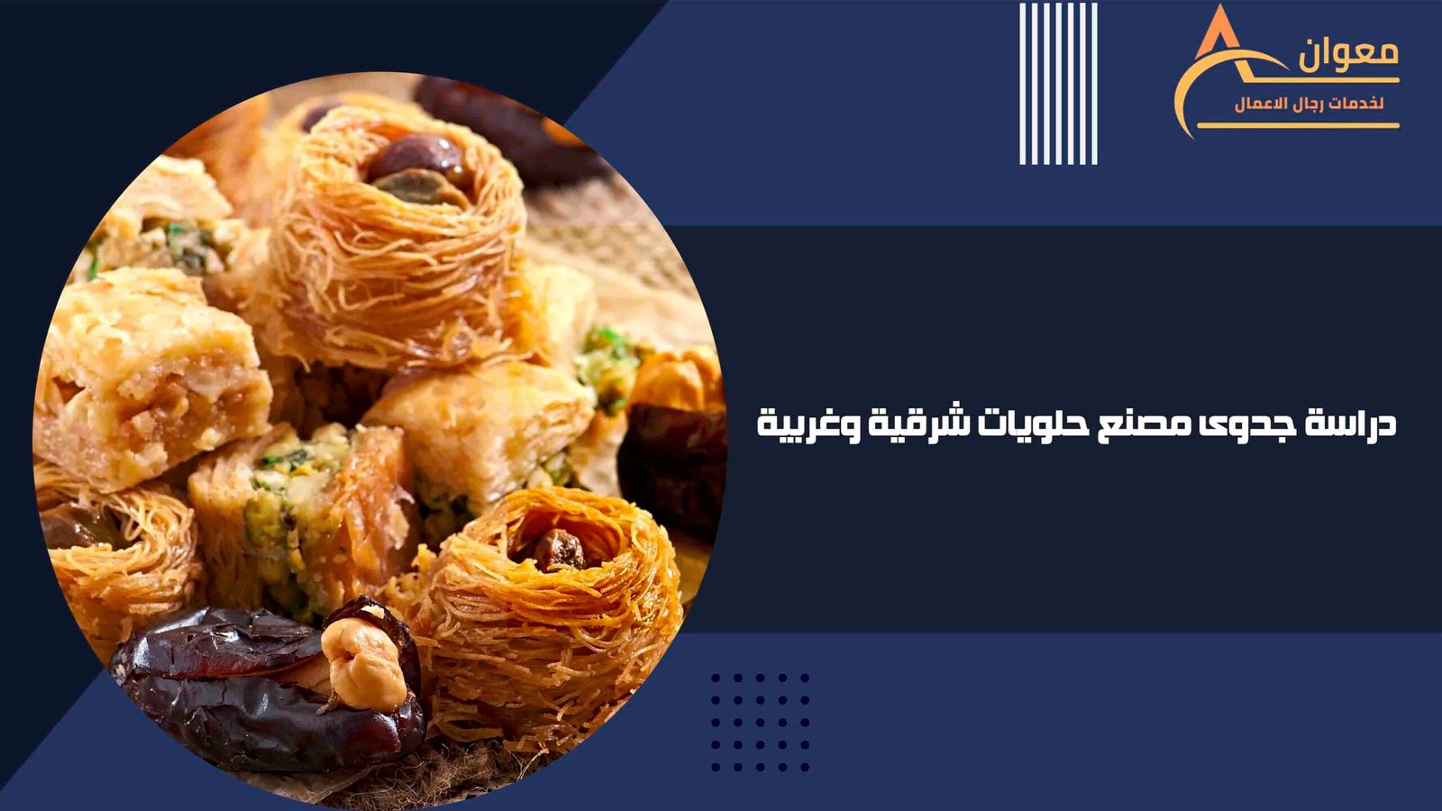 دراسة جدوى مصنع حلويات شرقية وغربية