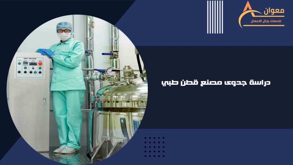 دراسة جدوى مصنع قطن طبي